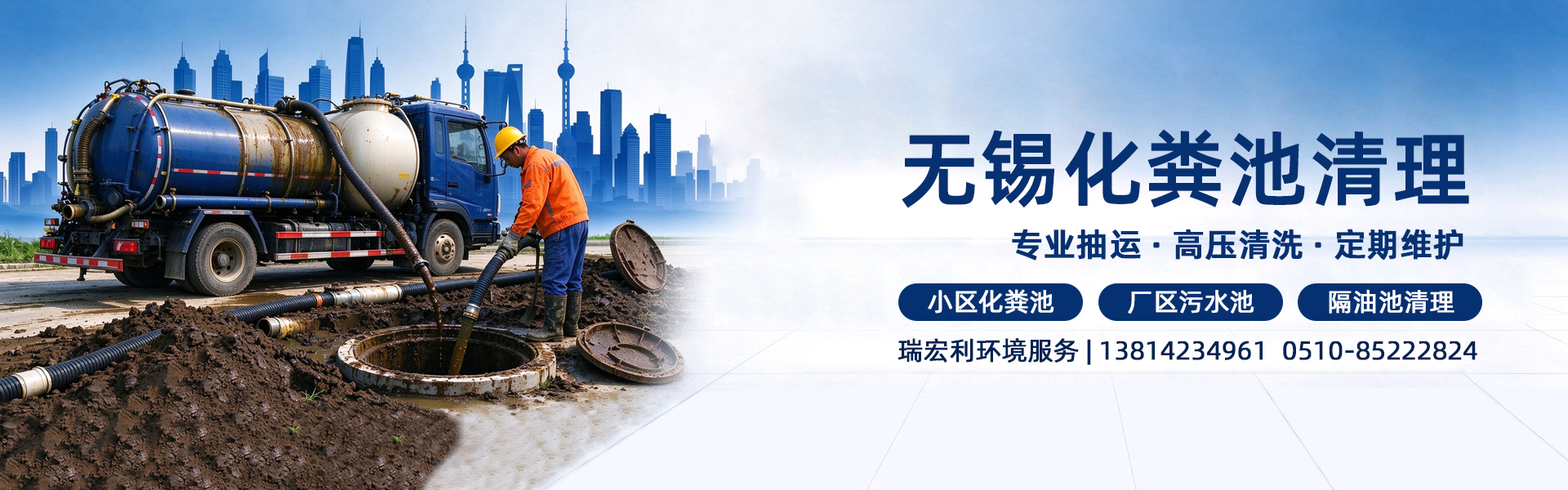 无锡化粪池清理 专业抽运·高压清洗·定期维护