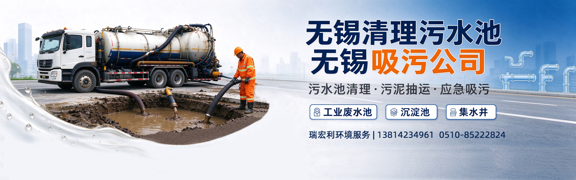 无锡清理污水池，无锡吸污公司